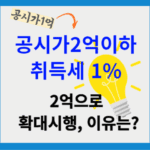 공시가1억이하 취득세 감면