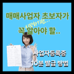 매매사업자 사업자등록증 10분발급