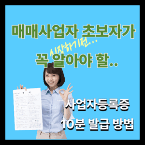 매매사업자 사업자등록증 10분발급