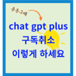 chat gpt 구독 취소