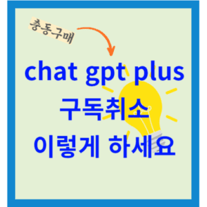 chat gpt 구독 취소