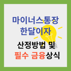 마이너스 통장 한달 이자