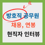 방호직공무원채용