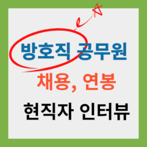 방호직공무원채용