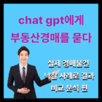 chat gpt에게 부동산 경매를 묻다