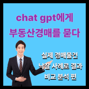 chat gpt에게 부동산 경매를 묻다