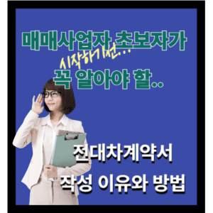 부동산매매사업자를 위한 전대차계약서 활용