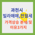 과천시 빌라매매