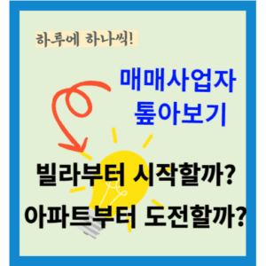 매매사업자 빌라