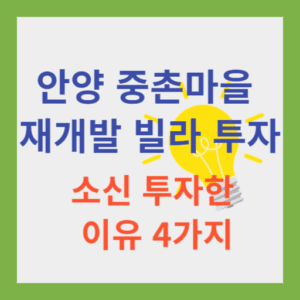 중촌마을 재개발 빌라투자